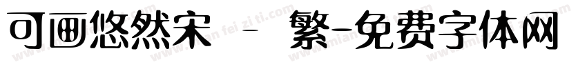 可画悠然宋 – 繁字体转换